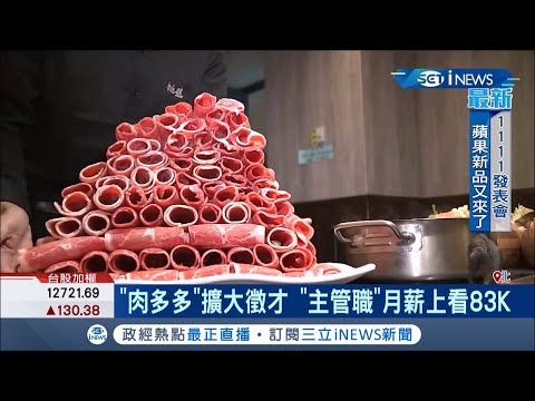 王品集團不畏疫情開新品牌 如今更宣布明年全面調薪 工讀時薪170元.正職員工起薪3萬 "肉多多"擴大徵才 主管職月薪上看83K│記者 陳宥蓉│【台灣要聞。先知道】20201103│三立iNEWS