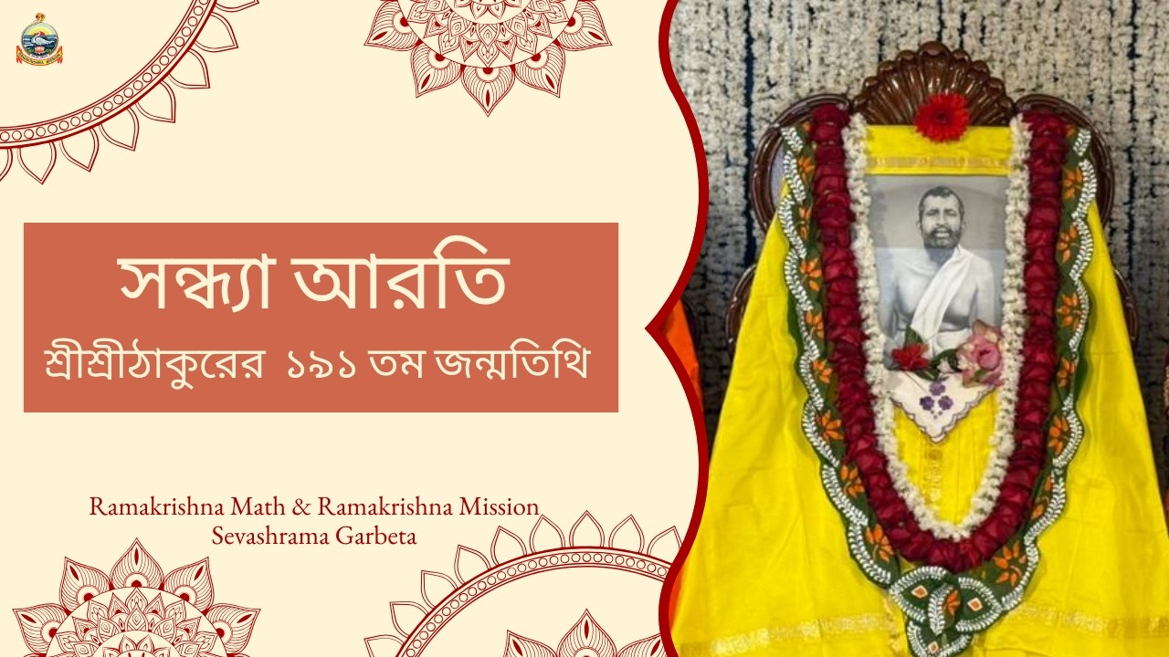 সন্ধ্যা আরতি | রামকৃষ্ণ মঠ ও রামকৃষ্ণ মিশন সেবাশ্রম গড়বেতা