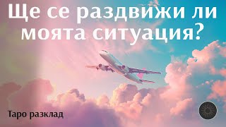 Ще се раздвижи ли тази ситуация?🪁🕊️✈️