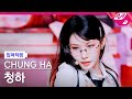 입덕직캠 청하 직캠 4K STRESS CHUNG HA FanCam MCOUNTDOWN 2025 2 13 입덕직캠 청하 직캠 4K STRESS CHUNG HA FanCam MCOUNTDOWN 2025 2 13