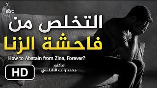 كيف أتخلص من فاحشة الزنا    د  محمد راتب النابلسي How to Abstain from Zina