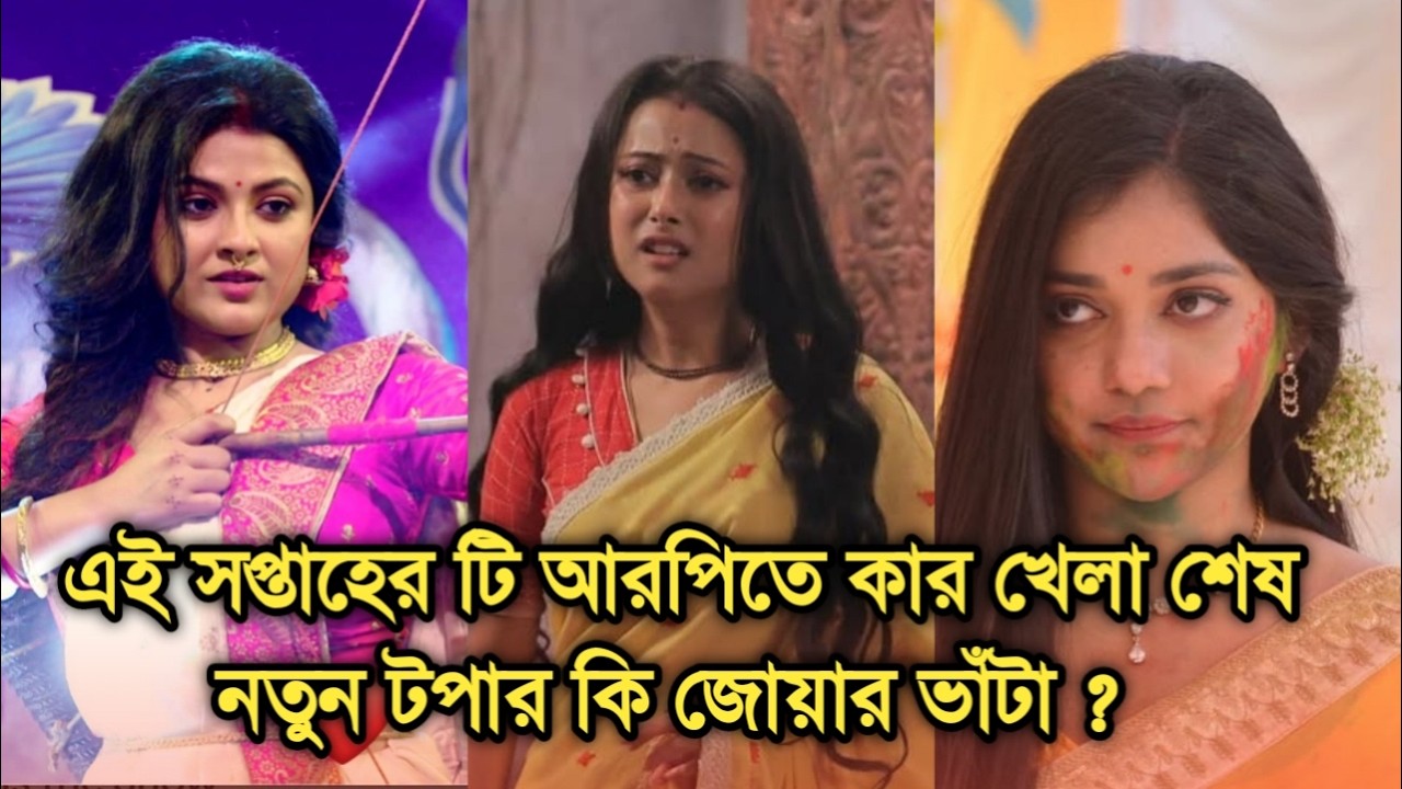 এই সপ্তাহে টি আরপিতে প্রথমবার কে জিতলো, নতুন টপার কে হল জানেন|This week Bengali serial TRP
