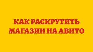 Как Раскрутить Магазин На Авито