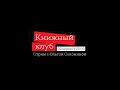 Книжный клуб. Литература на сломе эпох. Оттепель. Проза