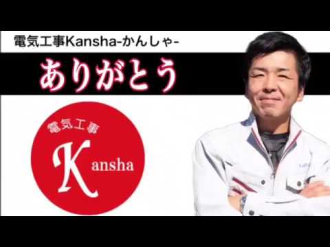 K a n s h a 感謝