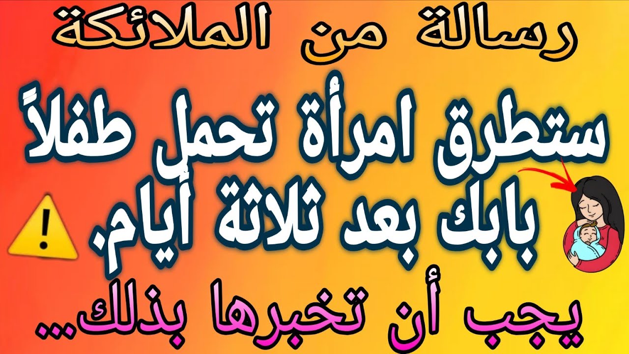 🔴امرأة تحمل طفلاً ستطرق بابك بعد ثلاثة أيام. أخبرها بذلك...😱⚠️🤱