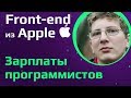 FRONTEND РАЗРАБОТЧИК из APPLE | Сколько зарабатывают веб прог