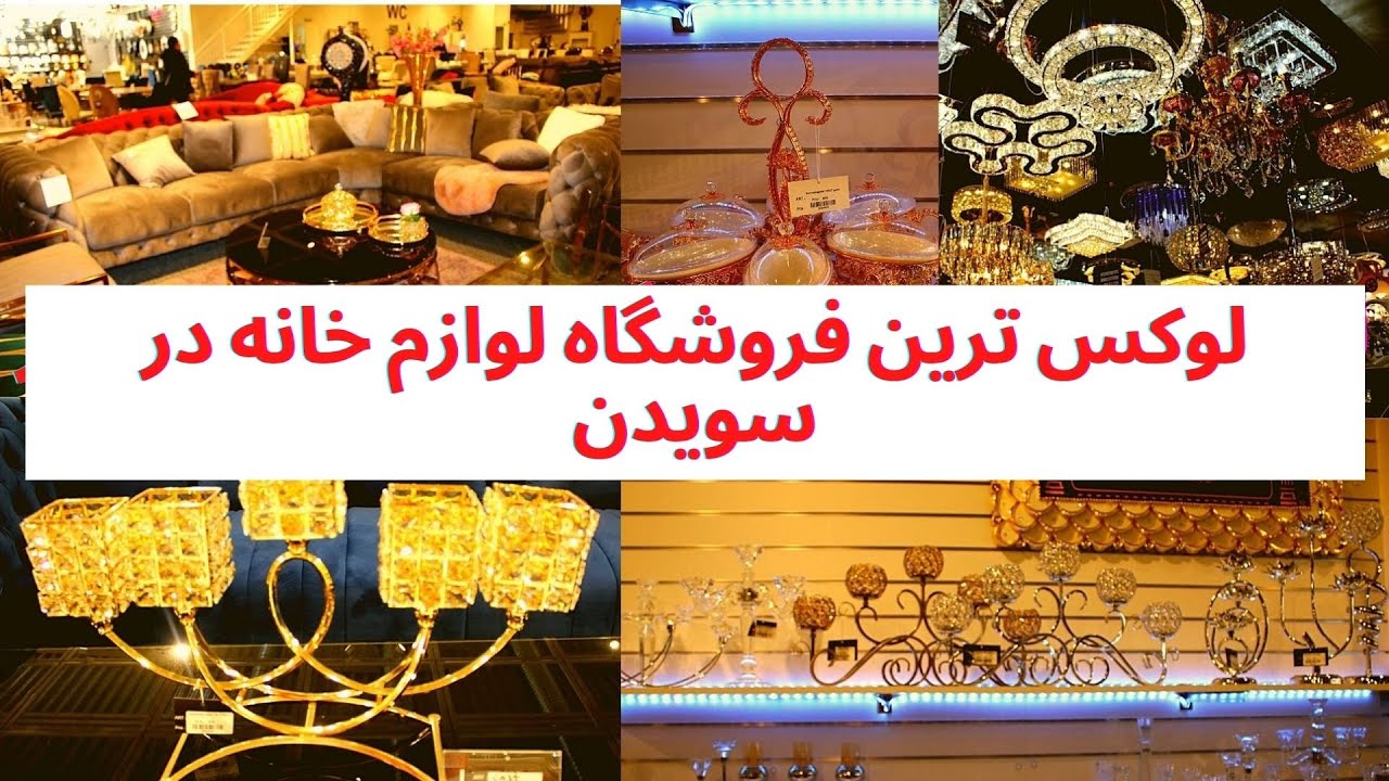 معرفی یکی از لوکس ترین فروشگاه های لوازم خانه در سویدن😍