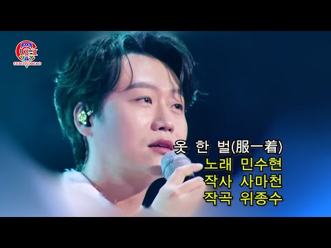 민수현(ミンスヒョン) - 옷 한 벌(服一着)작사 사마천 작곡 위종수 노래 민수현