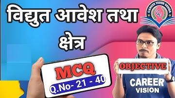 Class 12 Physics Chapter 1 Objective | MCQ | Electric Charge And Field | विद्युत आवेश तथा क्षेत्र 