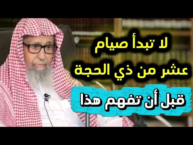 فوائد لا تفوتك عن 10 عشر ذي الحجه الشيخ صالح الفوزان حفظه الله
