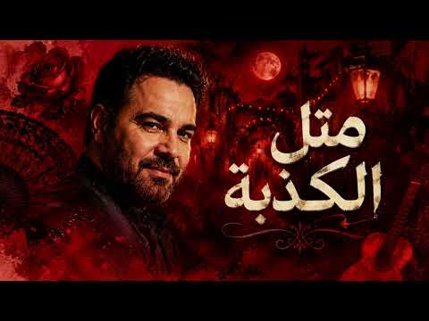 مثل الكذبة  (ريمكس شرقي لاتيني) | Assi El Hallani Arabic Latin Remix