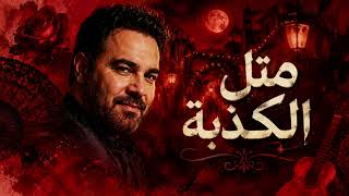 مثل الكذبة   ريمكس شرقي لاتيني                                       - اسمعها