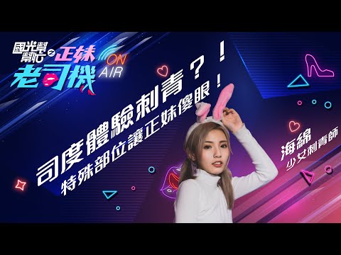 老司機首度體驗刺青？！神秘部位讓正妹刺青師海綿傻眼了？！國光幫幫忙之《正妹老司機》