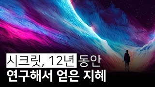 시크릿을 현실에 적용할 수 없어 12년 동안 직접 연구하며 알게 된 사실들 | 거인들의 비밀, 문주용