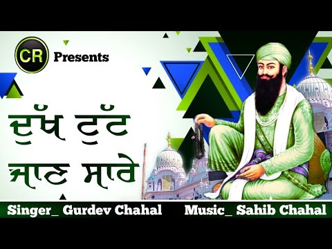 Dukh Tut Jan Sarey New Shabad By Gurdev Chahal Music Sahib Chahal CR