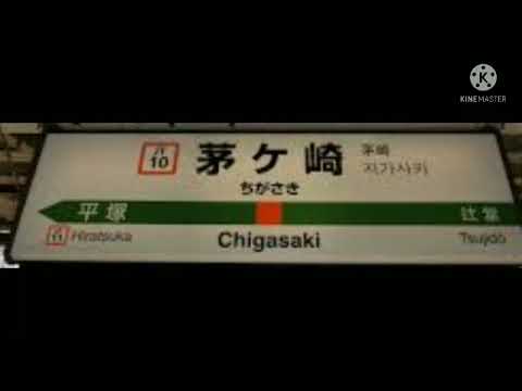 茅ヶ崎駅の発車メロディー