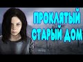 БАЛДЕЖНОЕ ПРОХОЖДЕНИЕ Resident Evil 7: Biohazard