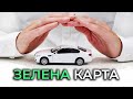 Зелена карта на авто для в&#39;їзду до Польщі: процедура та важливі аспекти