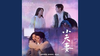 兩個人 (電視劇《小夫妻》片尾曲)