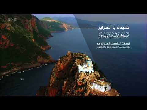 هدية مشاري راشد العفاسي للجزائر أنشودة يالجزاير فيك الخير لاتفوتك 