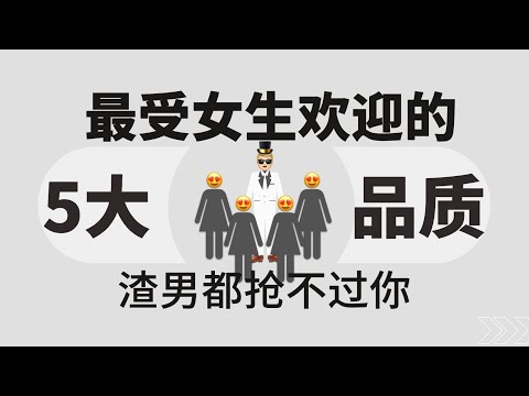 什麼樣的男生最受女生歡迎，渣男絕對不會告訴你的5品質