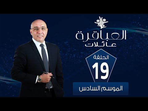 العباقرة عائلات الموسم 6 عائلة غانم وعائلة عيسي الحلقة 19