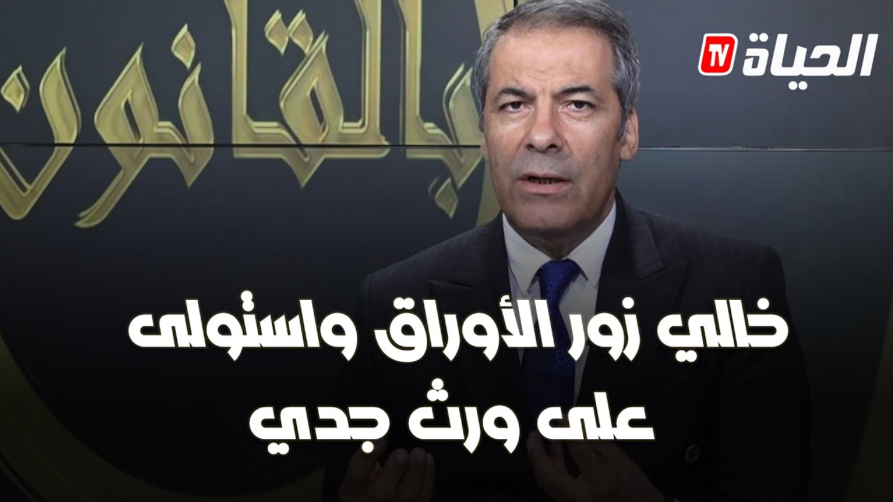 بالقانون -كورتل يستغرب من متصل ..