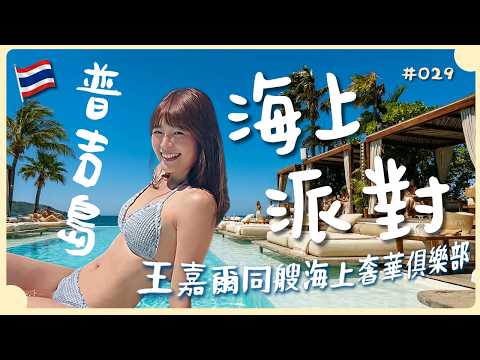 普吉島最狂景點！漂浮在海上的海灘俱樂部：22米泳池、DJ派對、絕美夕陽一次滿足！｜泰國｜普吉島｜黎蒲夫妻-林舒語/則蒲