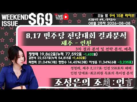 [주말9시15분LIVE][조성은의 조趙언言][전당대회 특집] 08월2주차69 - 8.17 민주당 전당대회 결과분석 - 제주·인천/정청래 0.84%차 석패/3차 결과분석#조성은라이브 — 조성은_LIVE