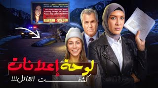 ذكاء وإصرار والد الضحية حل الجريمة ب 90 لوحة اعلان