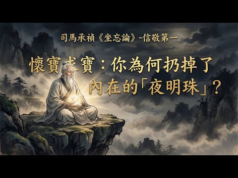 【洞見無界】越追求平靜反而越焦慮？唐代《坐忘論》揭秘：你早就內建了頂級平靜系統！為何我們總是「騎驢找驢」？《坐忘論》之信敬第一