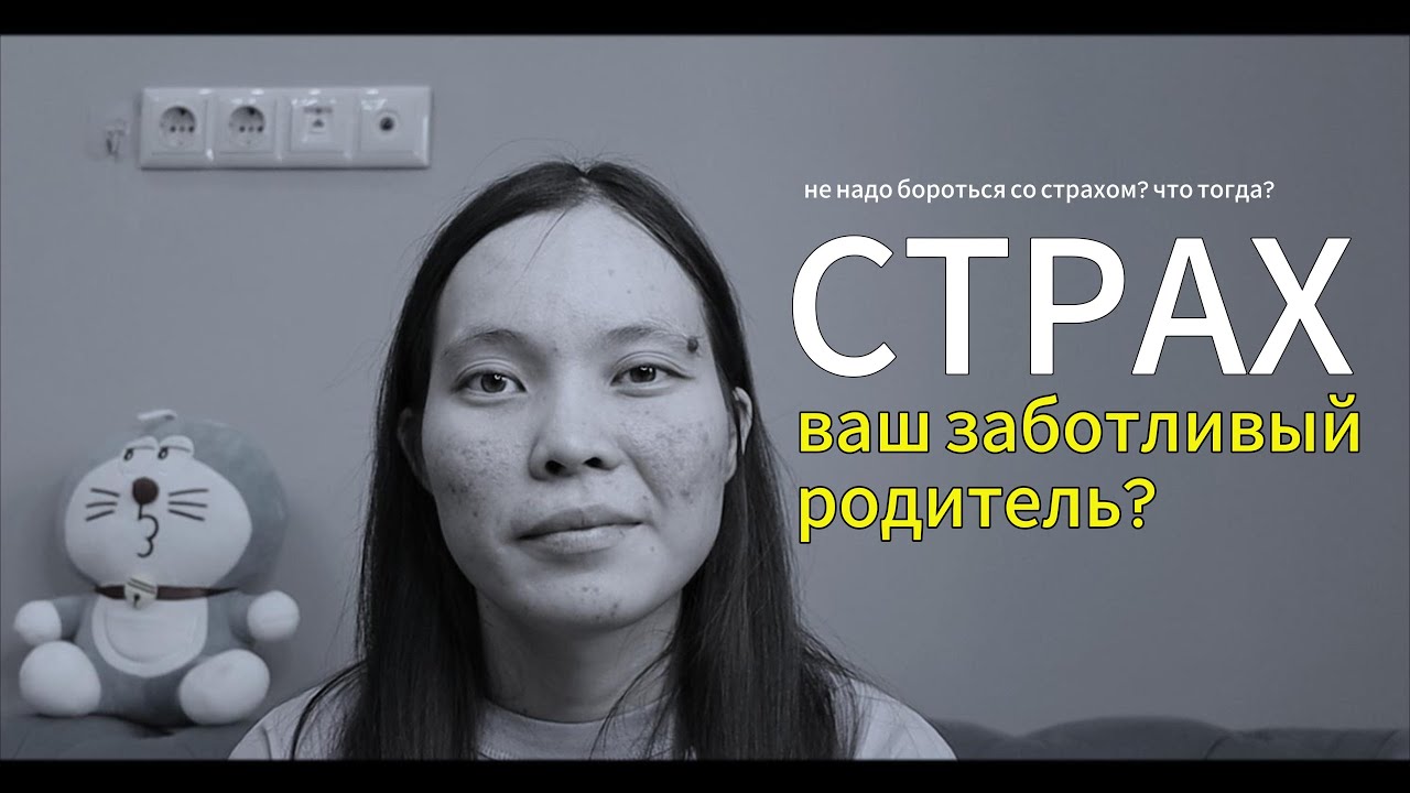 правда ли нужно побороть страх? или что я себе говорю, чтобы не бояться ...