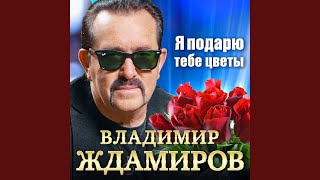 Я подарю тебе цветы - Владимир Ждамиров