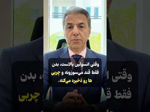 کنترل انسولین مهمترین کلید چربی سوزی