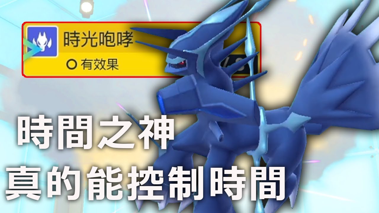 帝牙盧卡真的能控制時間？原來這就是時間之神的好處阿！《寶可夢朱／紫》