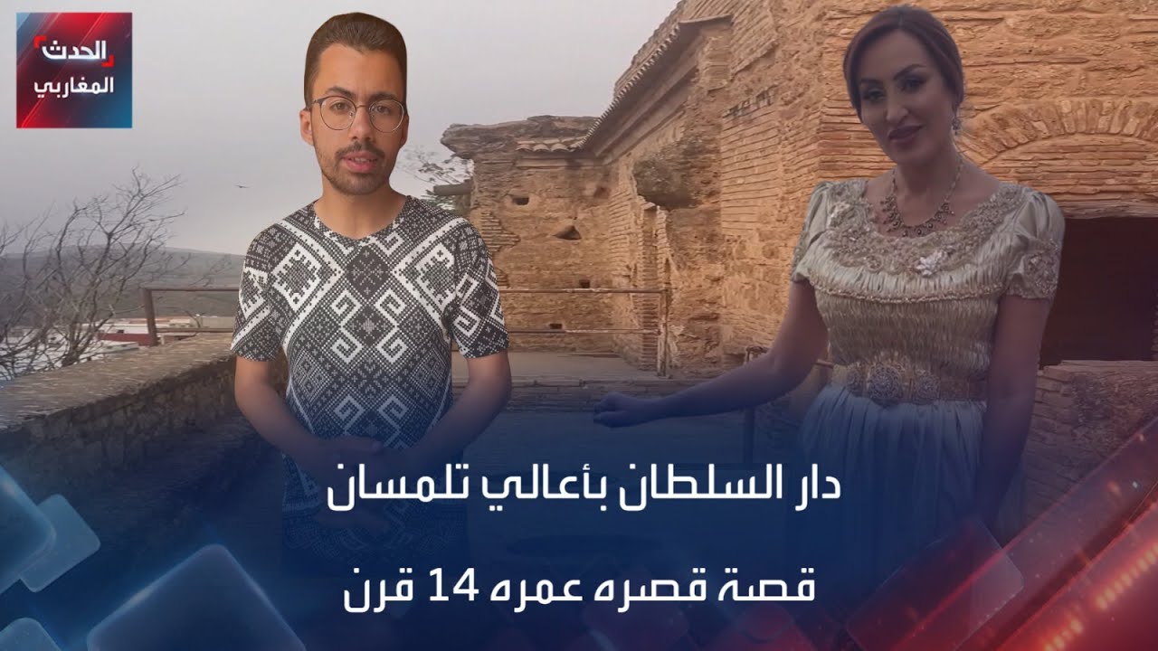 دار السلطان بأعالي تلمسان قصة قصره عمره 14 قرن