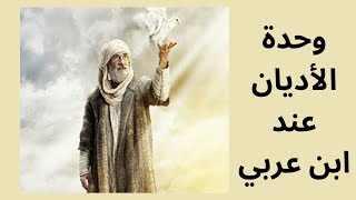 موجز عن نظرية وحدة الأديان عند ابن عربي/The unity of religions according to Ibn Arabi