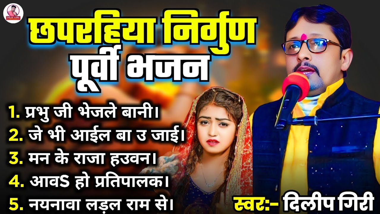छपरहिया निर्गुण पूर्वी भजन || Dilip Giri || Bhojpuri Nirgun Purvi Jukebox || Superhit Nirgun Bhajan