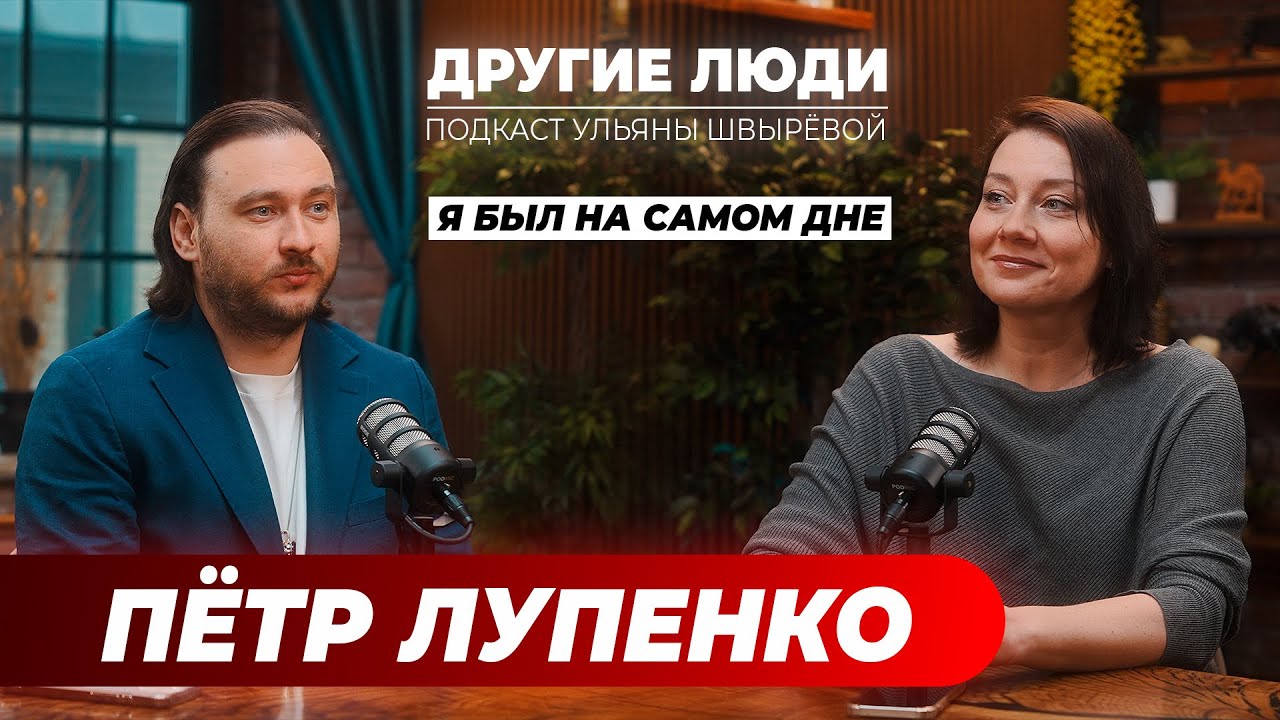 Пётр Лупенко – у каждого человека УЖЕ есть за что быть счастливым! #подкастдругиелюди #петрлупенко