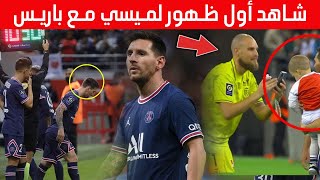 فيديو جديد بهواتف الجماهير في أول ظهور لميسي مع باريس