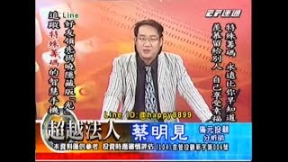 20170816 1930 蔡明見 超越法人