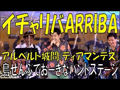 イチャリバARRIBA／アルベルト城間(ディアマンテス)　島ぜんぶでおーきな祭　第１０回沖縄国際映画祭のエンディングライブ