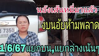 นอ้งเส้นหมี่มาแล้วฟันเน้นๆใส่โค้งสุดท้ายแยก,บน,ล่าง1/6/67ห้ามพลาด