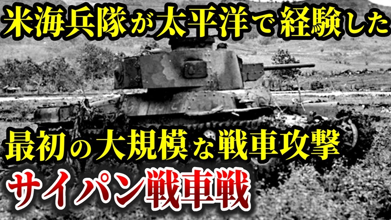 【ゆっくり解説】日本戦車の大反撃！アメリカ海兵隊戦史が太平洋戦線で最初の大規模な戦車攻撃と記すサイパン戦車戦とはどのような戦いだったのか？