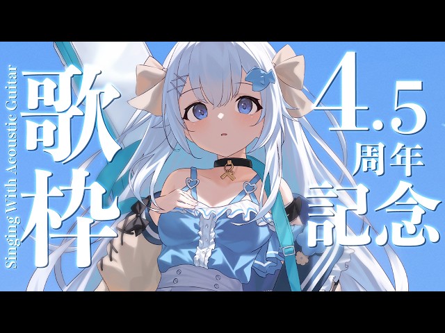 9/28(月)22:30～ベリーちゃん活動4.5周年記念歌枠🎉告知もあるよ