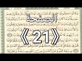 الصفحة 21 القرآن الكريم مكتوب مع التجويد الشيخ أيمن رشدي سويد بارك الله به الصفحة 21 القرآن الكريم مكتوب مع التجويد الشيخ أيمن رشدي سويد بارك الله به