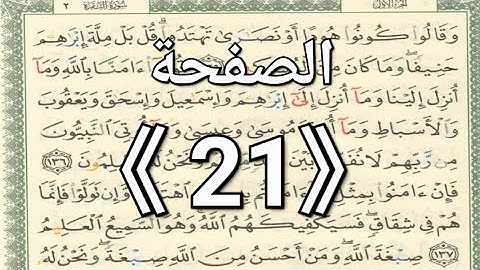 الصفحة《21》القرآن الكريم مكتوب مع التجويد الشيخ أيمن رشدي سويد بارك الله به