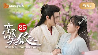 【ENG SUB】《亲爱的天狐大人》第25集 - 元宝揭穿姑姑的真面目 | 美男狐仙千里追妻🦊与纨绔世家小姐结双世情缘💗 | Dear Mr. Heavenly Fox | MangoTV