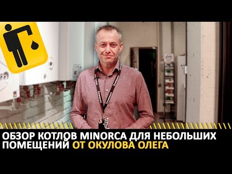 Обзор котлов MINORCA для небольших помещений от Окулова Олега